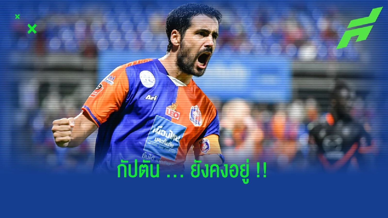 คดีพลิก !!! ดาบิด โรเชล่า อยู่คุมเกมรับ เจ้าท่า ต่อซีซั่นนี้