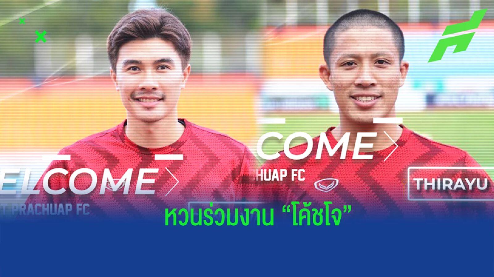 พีที ประจวบ ปิดดีลยืม "ชินวัฒน์" อีกฤดูกาล พร้อมเซ็นขาด ถิรายุ จากเชียงราย พีที ประจวบ ปิดดีลยืม "ชินวัฒน์" อีกฤดูกาล พร้อมเซ็นขาด ถิรายุ จากเชียงราย