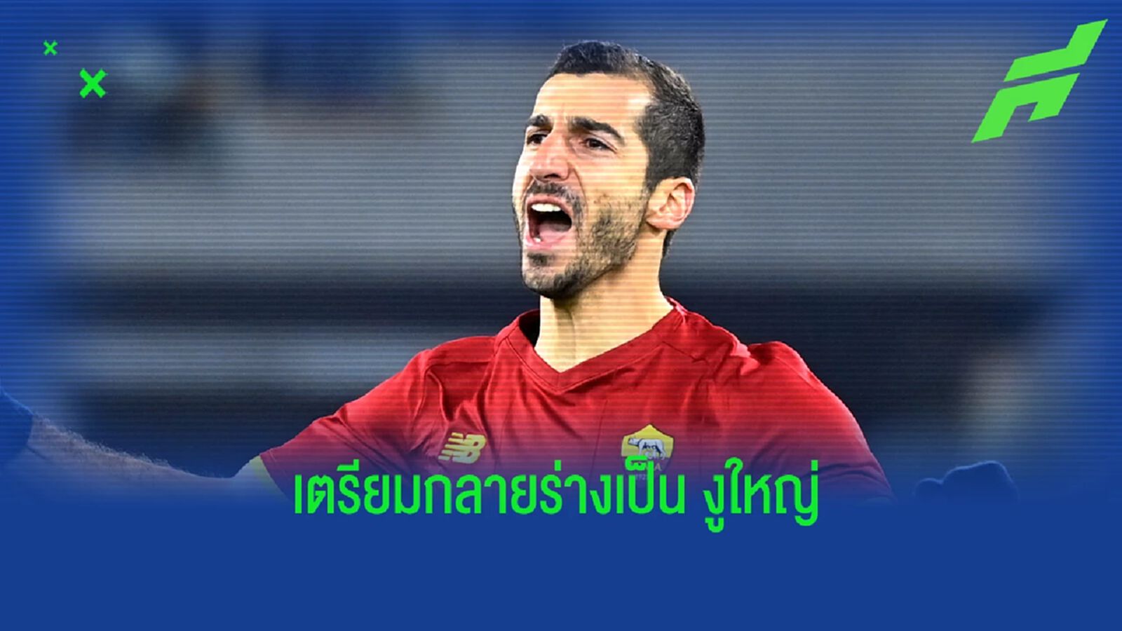 มคิตาร์ยาน เตรียมลา โรม่า จ่อเซ็นซบ งูใหญ่