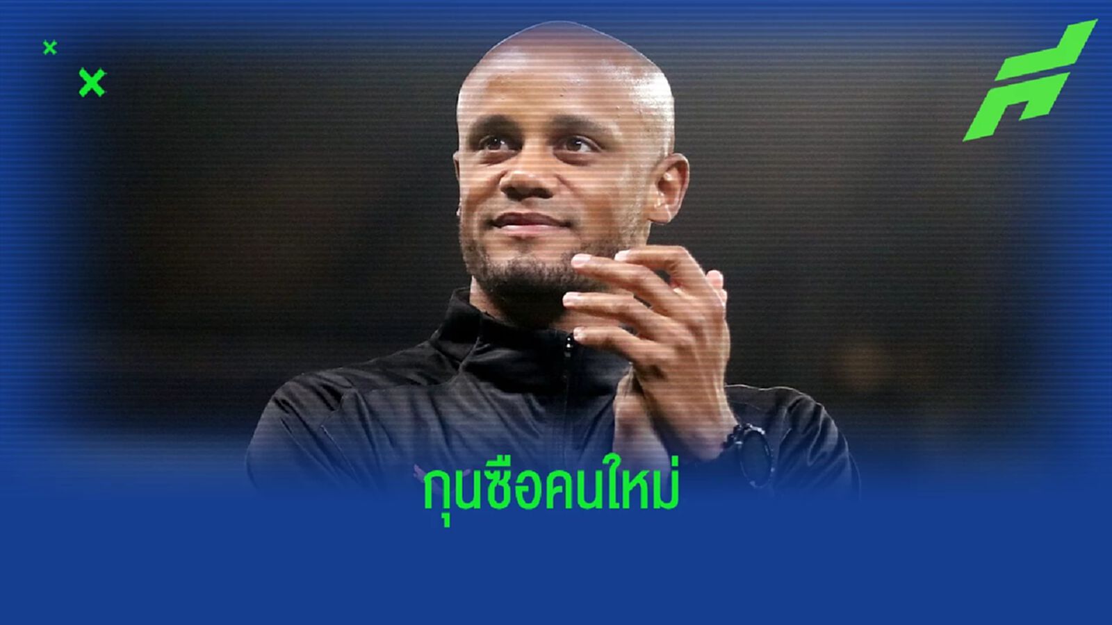 OFFICIAL ! เบิร์นลี่ย์ แต่งตั้ง แว็งซ็องต์ ก็องปานี รับบทเฮดโค้ชคนใหม่ OFFICIAL ! เบิร์นลี่ย์ แต่งตั้ง แว็งซ็องต์ ก็องปานี รับบทเฮดโค้ชคนใหม่