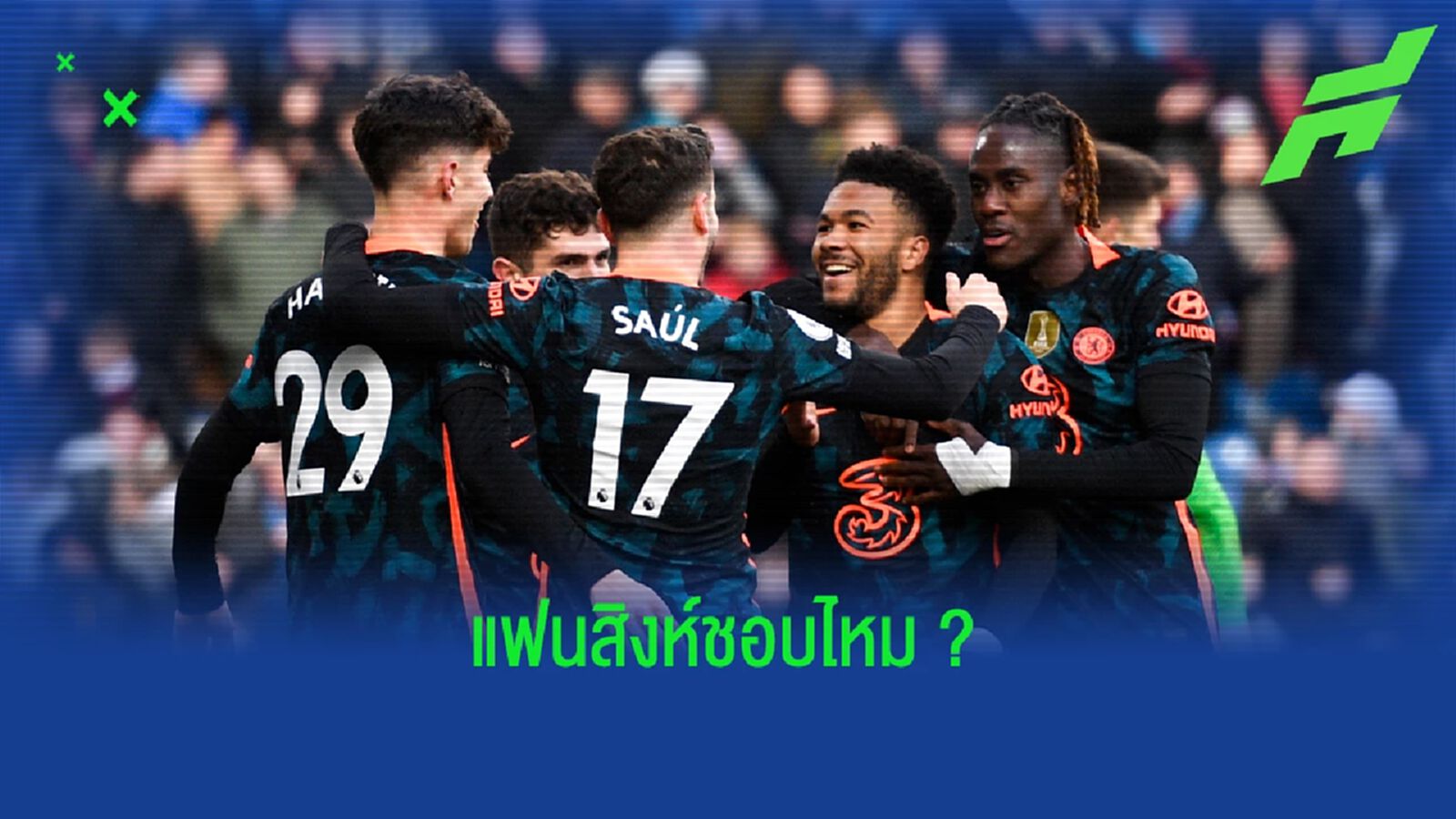 น้ำตาลอ่อน? เผยภาพหลุด ชุด 3 ในซีซั่นหน้าของ เชลซี