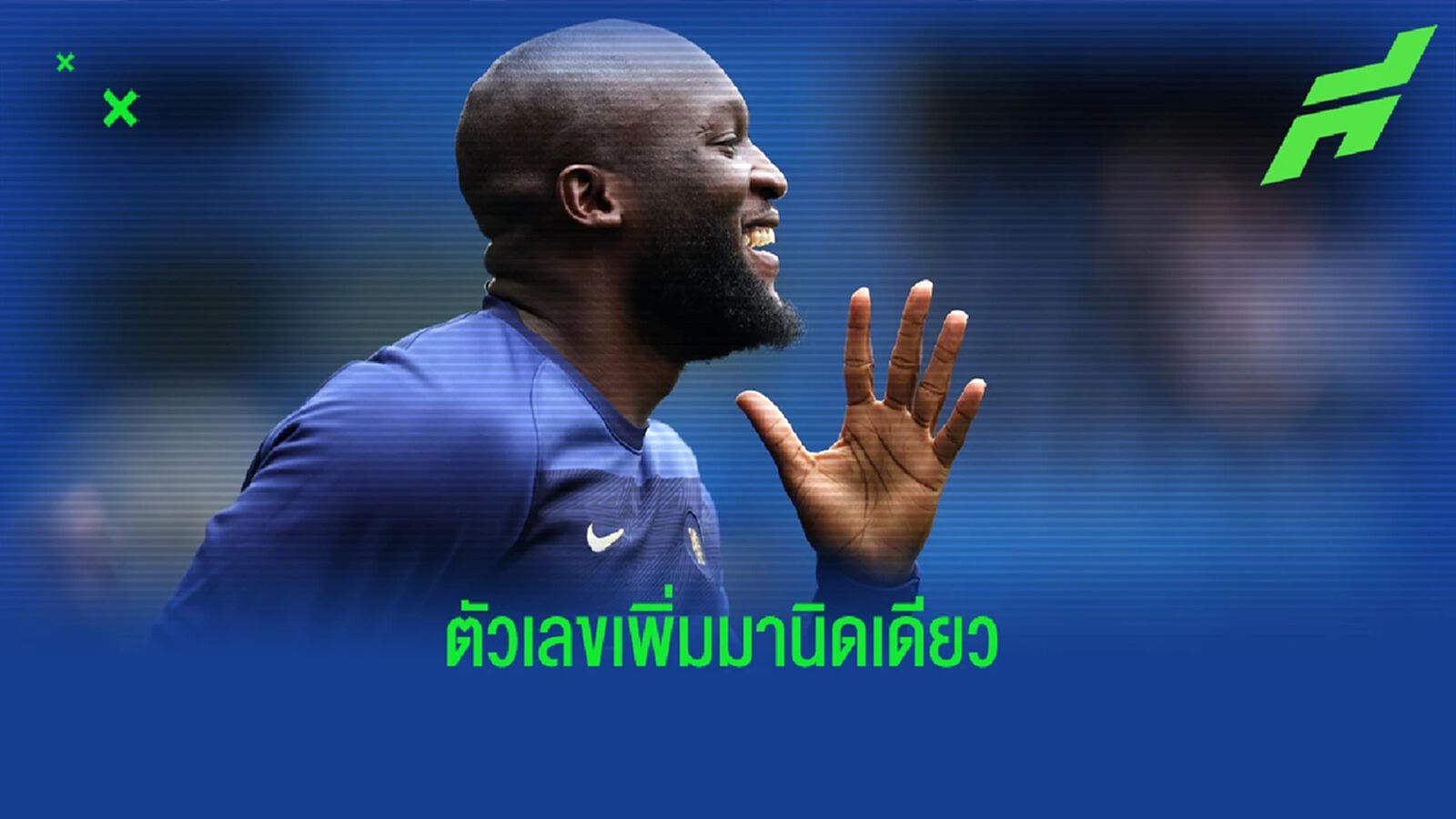 เผย อินเตอร์ บอก เชลซี พร้อมจ่ายค่ายืม ลูกากู เพียงไม่กี่ล้าน