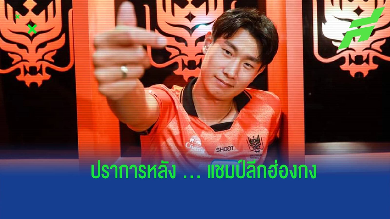 อันยองฮาเซโย ! ราชบุรีฯ คว้า "ปาร์ค จุน ฮยอง" เสริมหลังบ้านบู๊ไทยลีก อันยองฮาเซโย ! ราชบุรีฯ คว้า "ปาร์ค จุน ฮยอง" เสริมหลังบ้านบู๊ไทยลีก