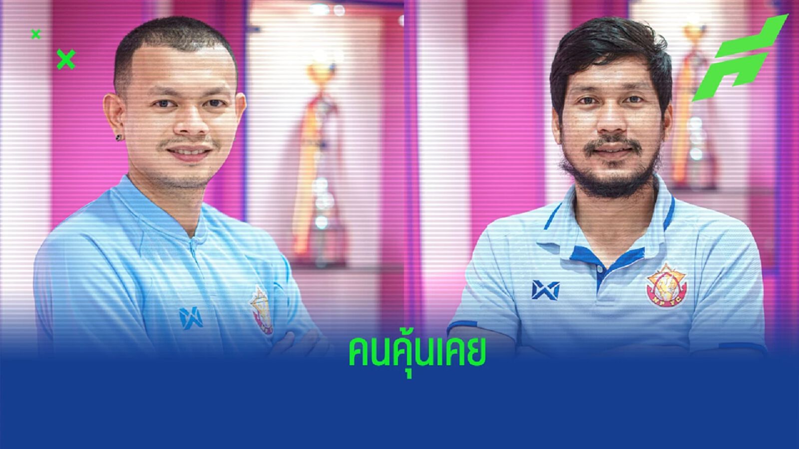 หวนร่วมงานโค้ชวัง !! หนองบัว พิชญ จัดหนักคว้า วันเฉลิม-ซีเกต ร่วมทัพ หวนร่วมงานโค้ชวัง !! หนองบัว พิชญ จัดหนักคว้า วันเฉลิม-ซีเกต ร่วมทัพ