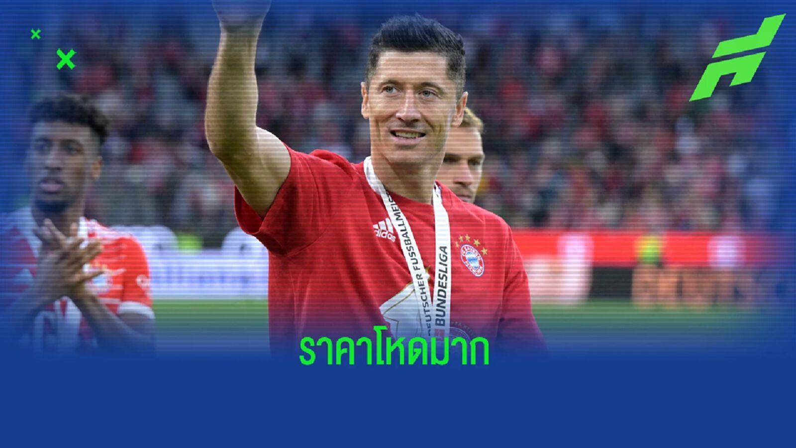 บาร์ซ่า สู้เปล่า? บาเยิร์น ตั้งค่าหัว เลวานดี้ ต่ำๆ 60 ล้านยูโร