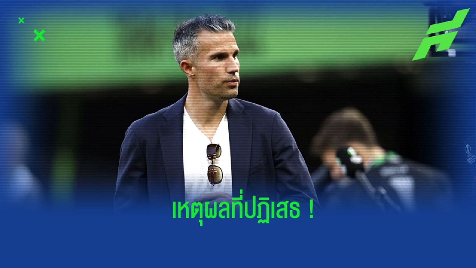เพอร์ซี่ เปิดใจ! ถึงเหตุผลที่ไม่เลือกรับงานผู้ช่วย เทน ฮาก ที่ แมนยูฯ เพอร์ซี่ เปิดใจ! ถึงเหตุผลที่ไม่เลือกรับงานผู้ช่วย เทน ฮาก ที่ แมนยูฯ