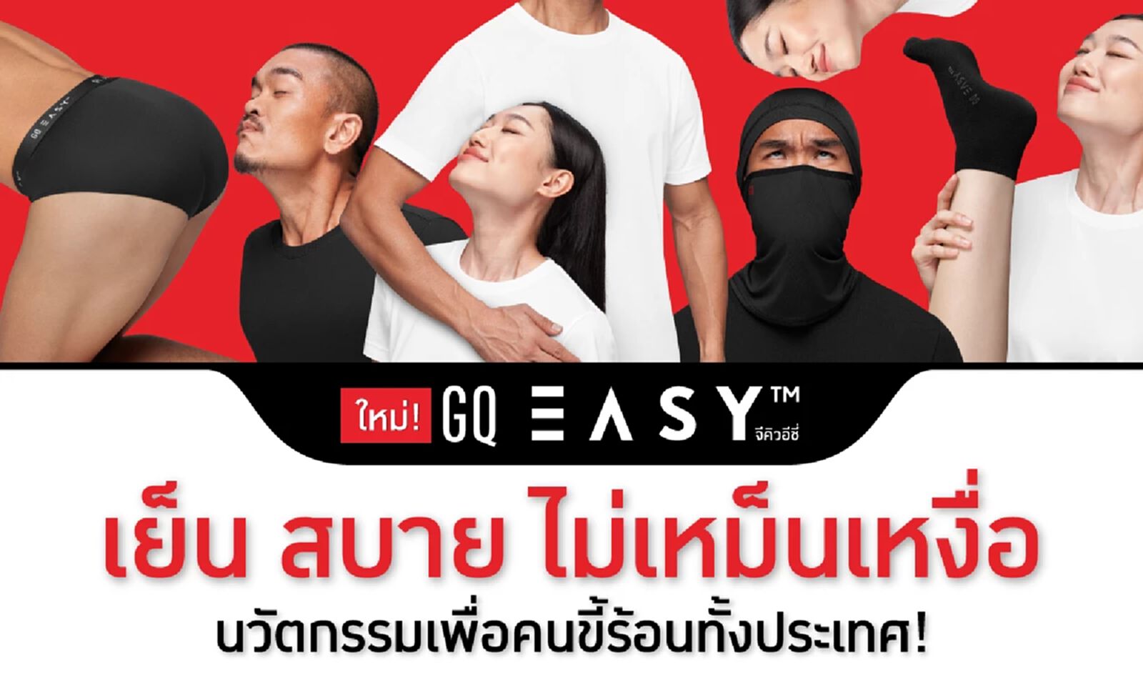 “GQ อีซี่” เย็น สบาย ไม่เหม็นเหงื่อ เพื่อคนไทยทั้งประเทศ “GQ อีซี่” เย็น สบาย ไม่เหม็นเหงื่อ เพื่อคนไทยทั้งประเทศ