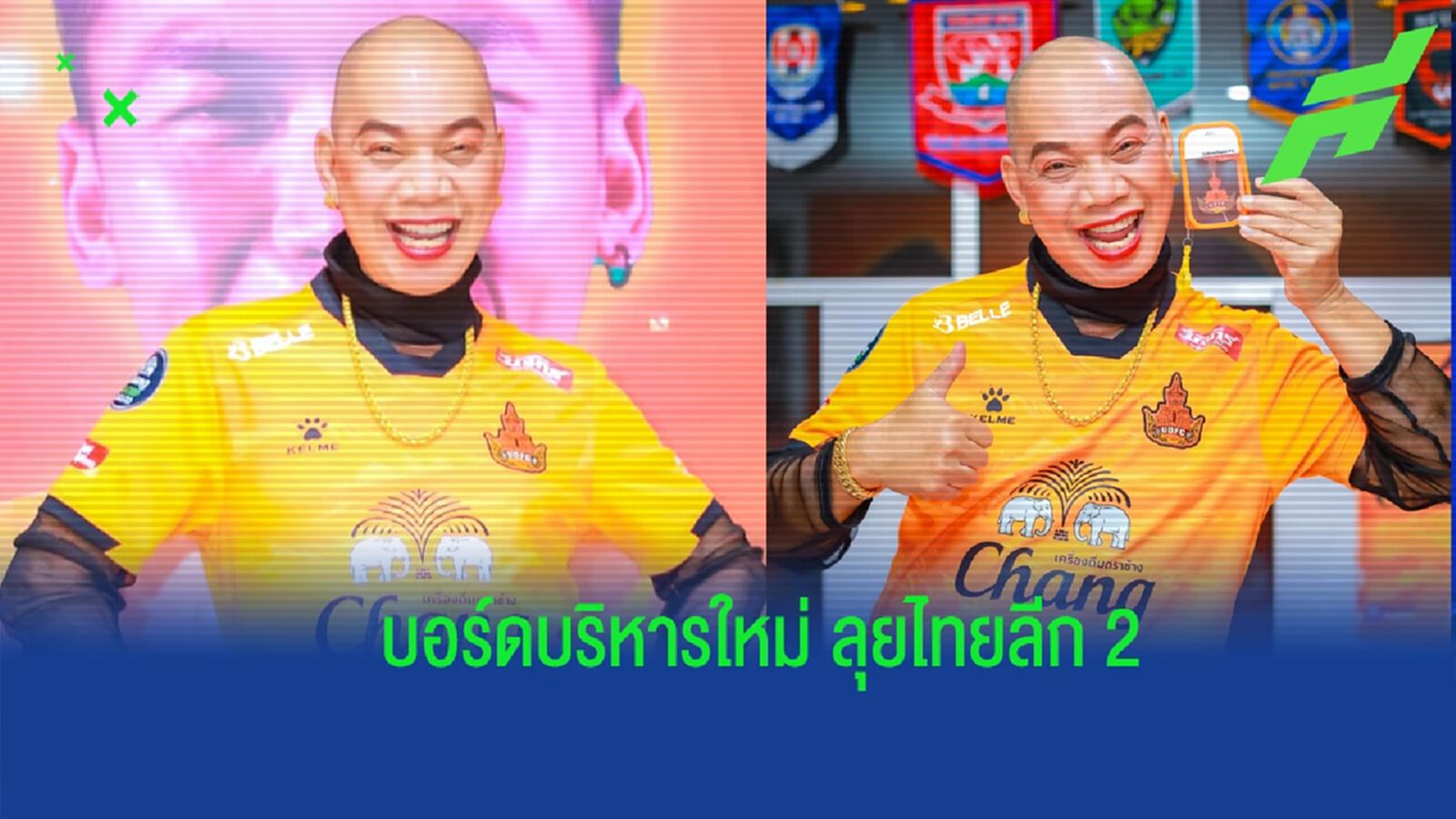 อุ๊บ วิริยะ นำทัพ !! "ยักษ์แสด" เปิดตัวทีมผู้บริหารใหม่ สู้ศึกไทยลีก 2