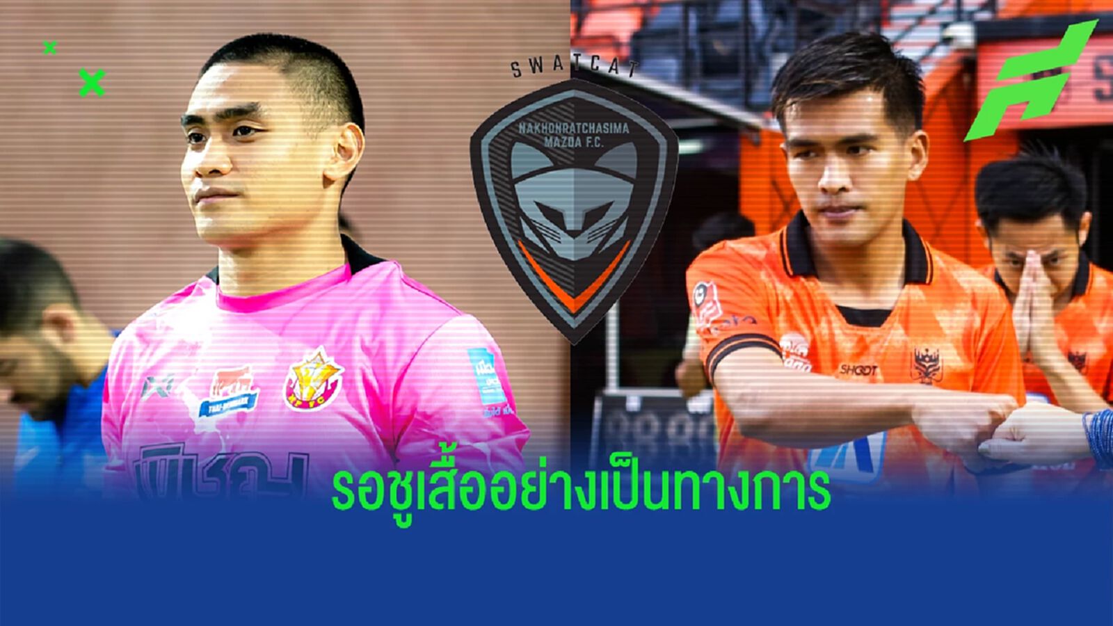 เตรียมชูเสื้อ ! "สวาทแคท" จ่อรวบ "อกีนัลโด้-เอกลาภ" ร่วมทัพลุยไทยลีก เตรียมชูเสื้อ ! "สวาทแคท" จ่อรวบ "อกีนัลโด้-เอกลาภ" ร่วมทัพลุยไทยลีก