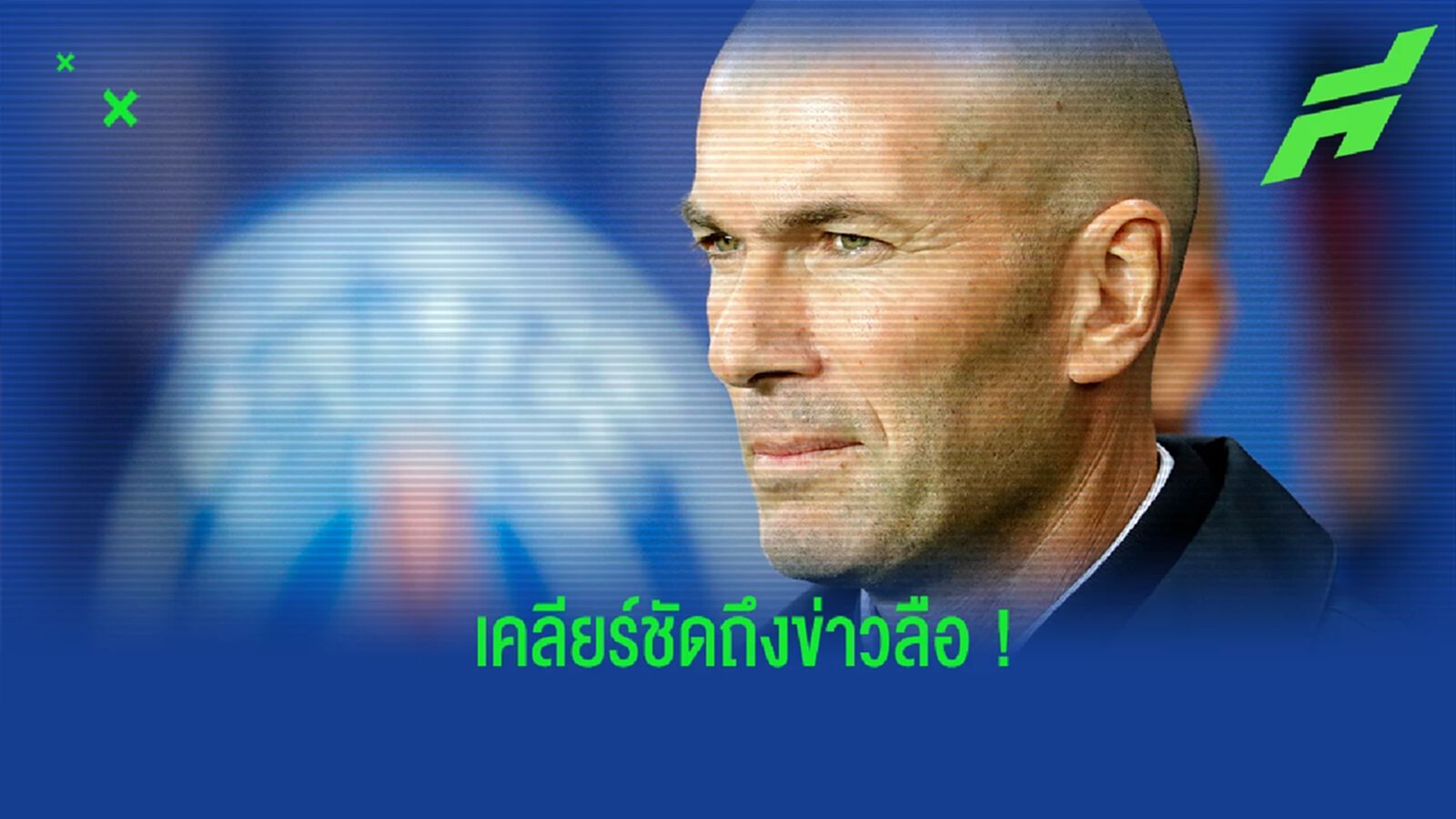 เงิบ! เอเยนต์ ออกโรงปัดข่าวลือ ซีดาน จ่อคุมทัพ เปแอสเช เงิบ! เอเยนต์ ออกโรงปัดข่าวลือ ซีดาน จ่อคุมทัพ เปแอสเช