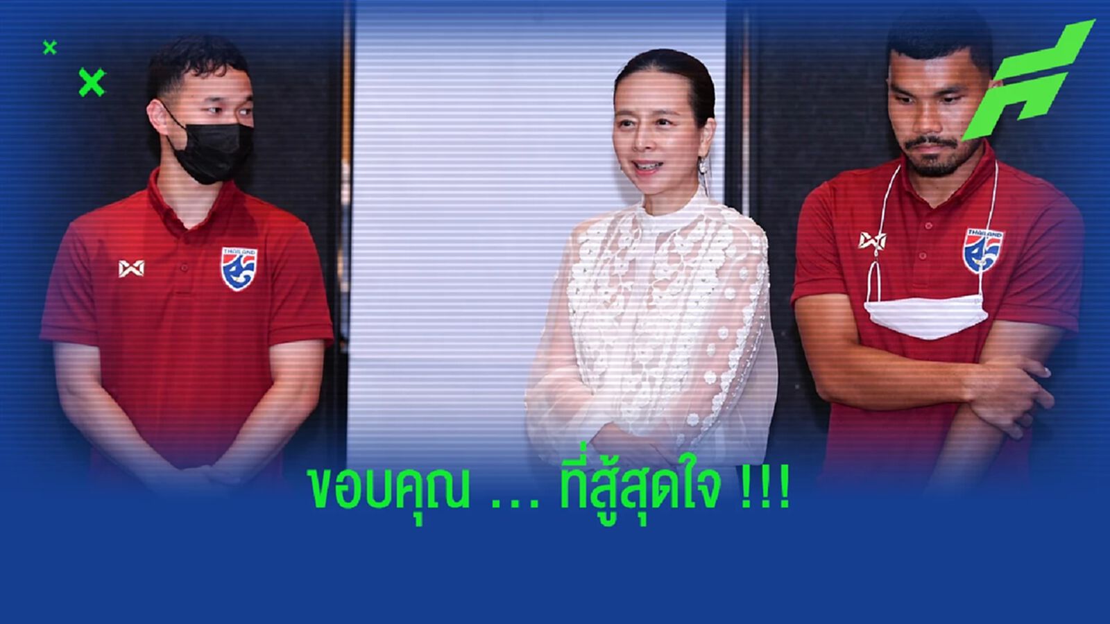 มาดามแป้ง : ขอบคุณน้องๆ U23 ทุกคนที่สู้สุดหัวใจ !!!
