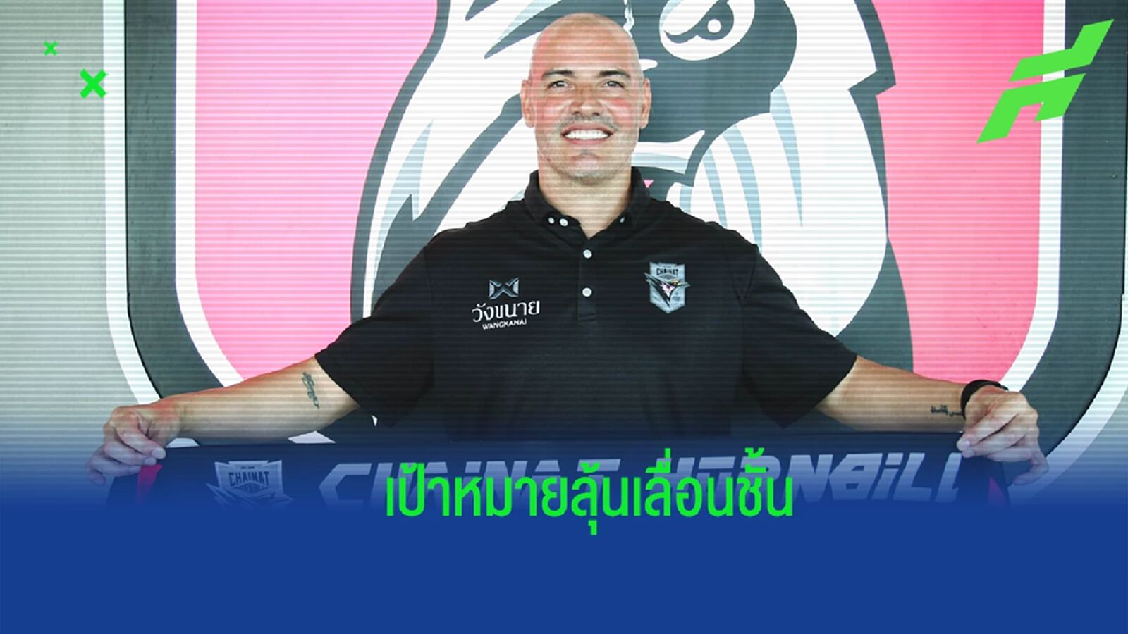 ชัยนาท ฮอร์นบิล ประกาศตั้ง "ดาเนียล บลังโก้" คุมทัพลุยไทยลีก 2