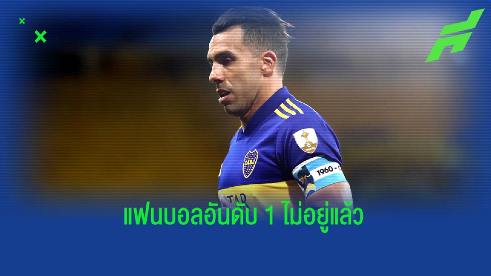คาร์ลอส เตเวซ เผยสาเหตุตัดสินใจ แขวนสตั๊ด คาร์ลอส เตเวซ เผยสาเหตุตัดสินใจ แขวนสตั๊ด