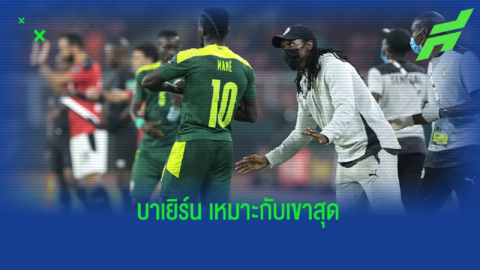 เคเลย... โค้ชเซเนกัลหนุนชัดเชียร์ มาเน่ ย้ายซบ บาเยิร์น