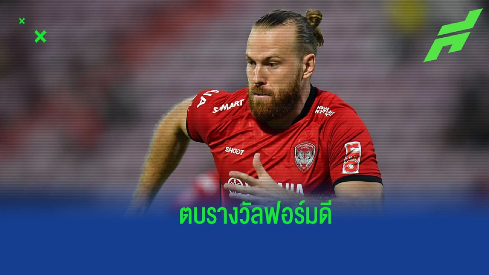 ปรับตัวได้แล้ว !! อานิเยร์ ขยายสัญญาล่าตาข่ายให้ เมืองทอง ต่อซีซั่นหน้า ปรับตัวได้แล้ว !! อานิเยร์ ขยายสัญญาล่าตาข่ายให้ เมืองทอง ต่อซีซั่นหน้า