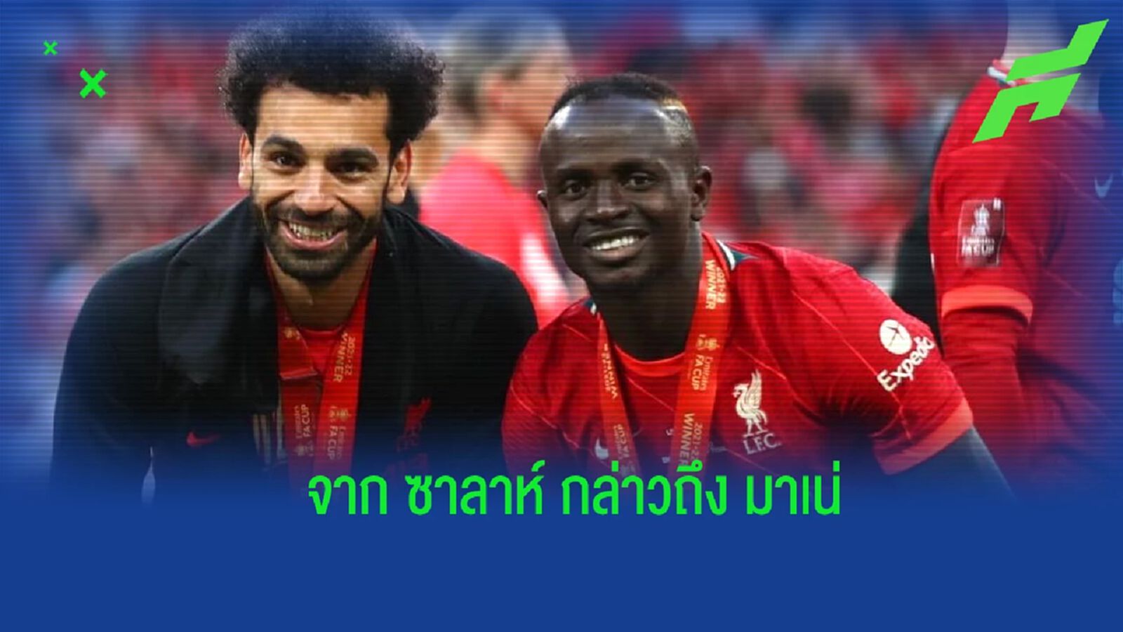 สุดซึ้ง! ซาลาห์ โพสต์ข้อความอำลา ซาดิโอ มาเน่ สุดซึ้ง! ซาลาห์ โพสต์ข้อความอำลา ซาดิโอ มาเน่