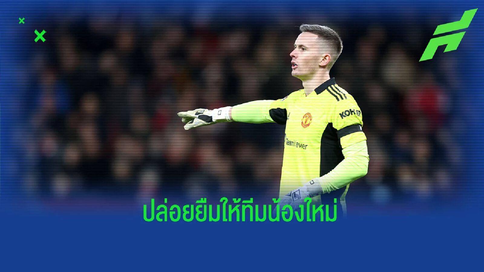 แมนยู ตกลงปล่อย เฮนเดอร์สัน ซบ เจ้าป่า แบบยืมตัว