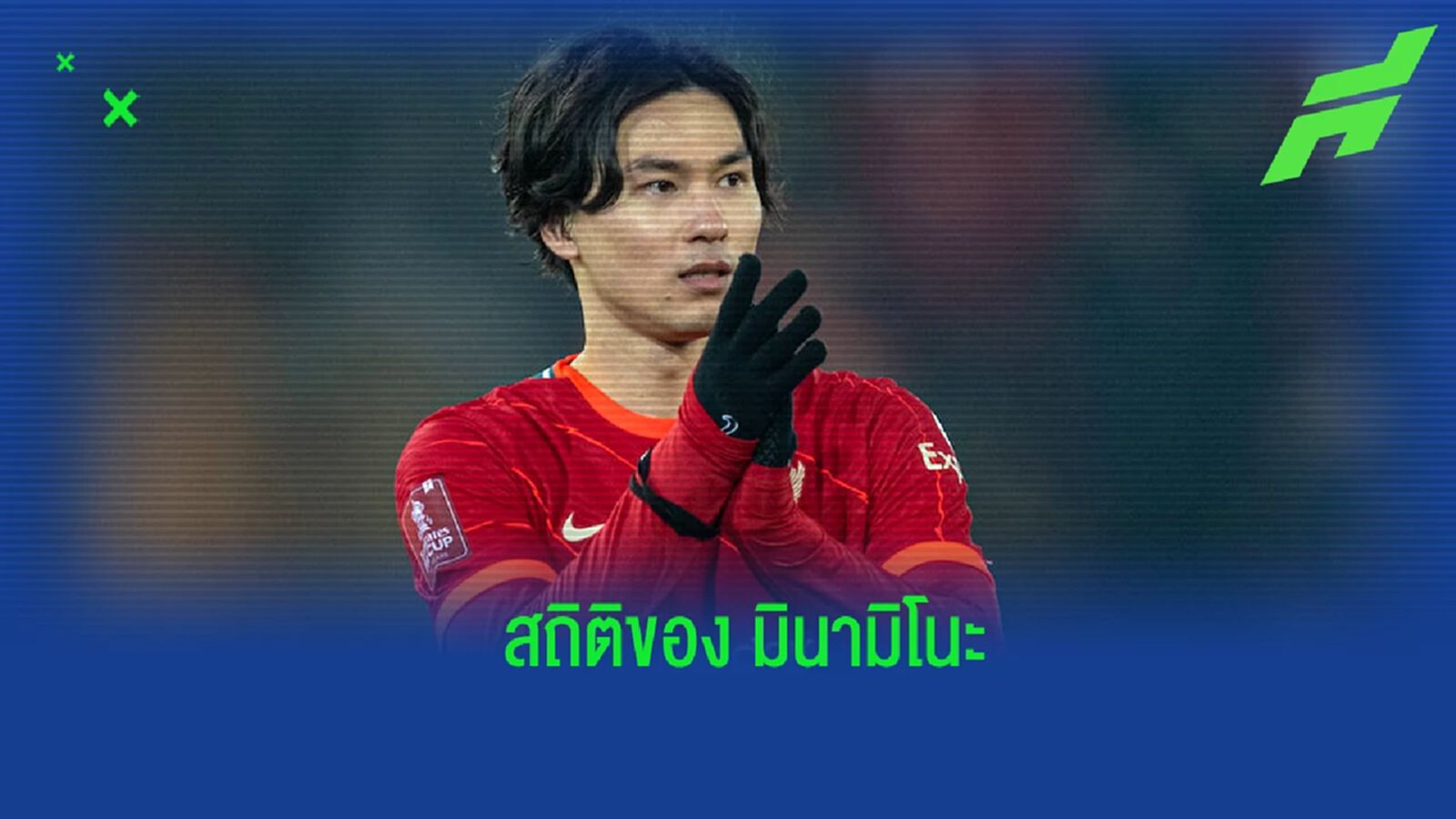 แจกแจงสถิติของ มินามิโนะ ในสีเสื้อของ ลิเวอร์พูล