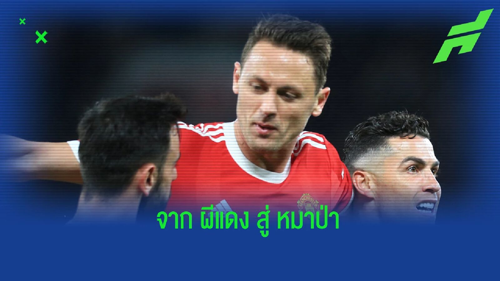 ไม่น่าพลาด! มาติช เตรียมเซ็นซบ โรม่า 1 ปี