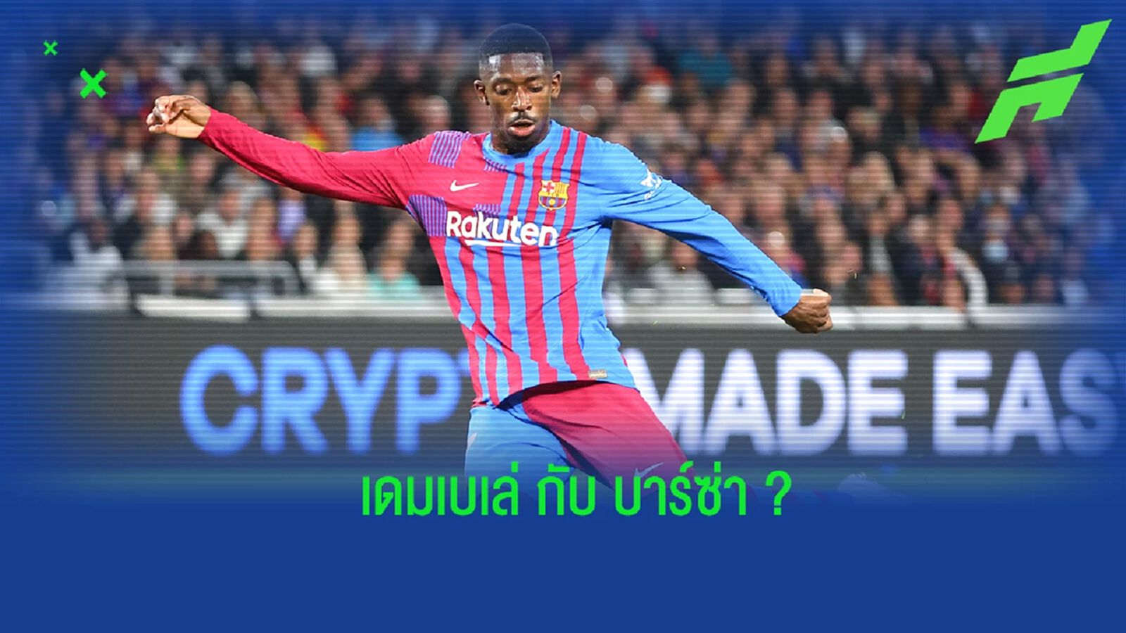 ลาปอร์ต้า อัปเดตสถานการณ์ของ เดมเบเล่ หลังใกล้หมดสัญญากับ บาร์ซ่า ลาปอร์ต้า อัปเดตสถานการณ์ของ เดมเบเล่ หลังใกล้หมดสัญญากับ บาร์ซ่า