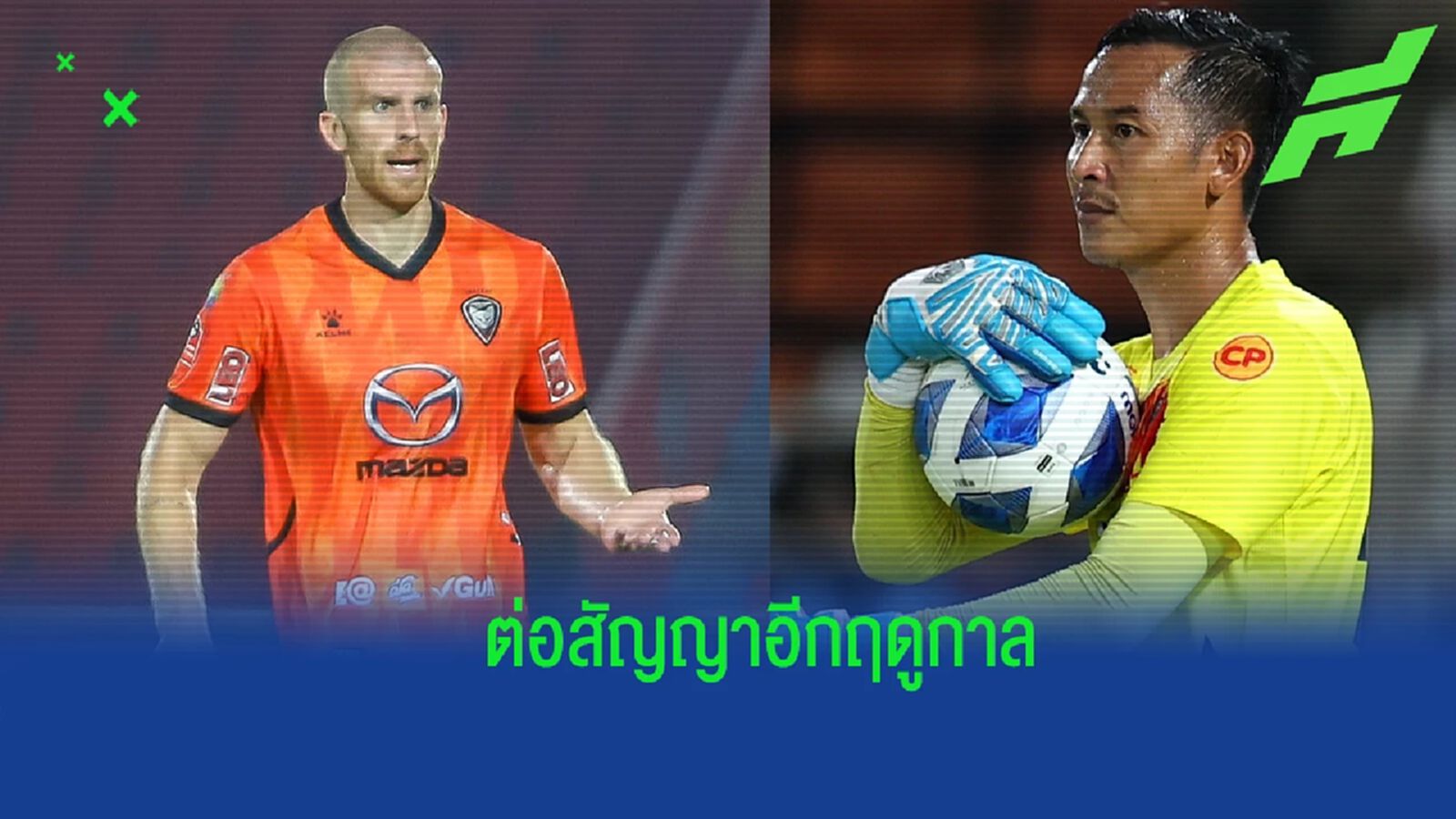 เก็บไว้ใช้ต่อ ! "สวาทแคท" จับ "ชาร์ลี คลัฟ-พิศาล" ต่อสัญญาเพิ่มอีกฤดูกาล เก็บไว้ใช้ต่อ ! "สวาทแคท" จับ "ชาร์ลี คลัฟ-พิศาล" ต่อสัญญาเพิ่มอีกฤดูกาล