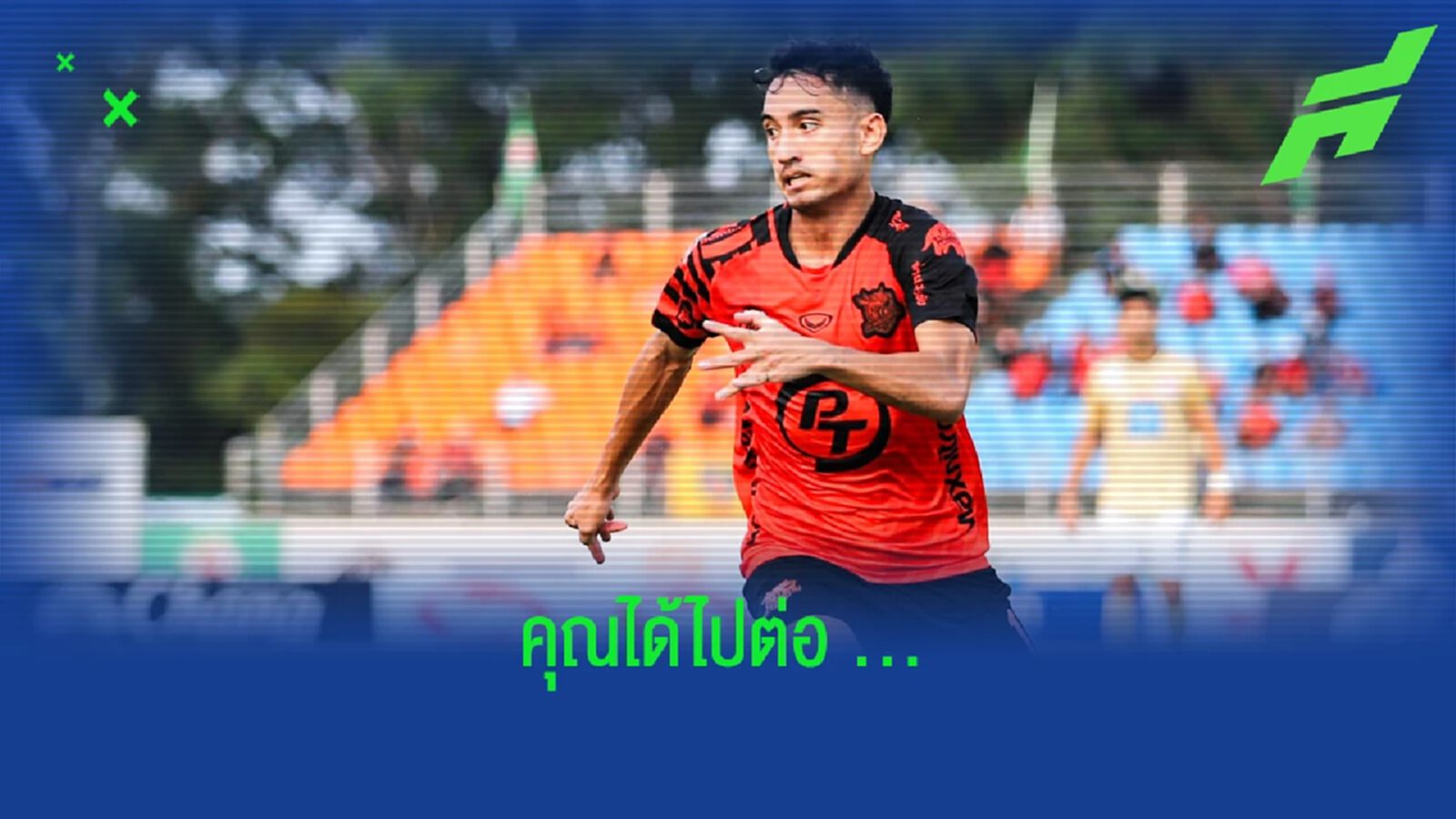 พีที ประจวบ คอนเฟิร์ม!! ไรเชลท์ ได้ไปต่อกับทีมฤดูกาลหน้า