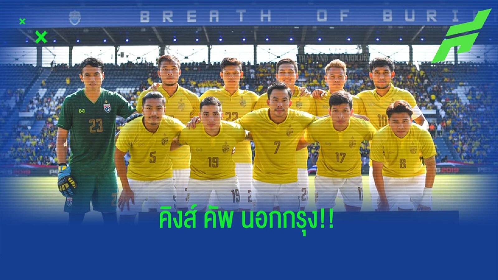 คิงส์คัพภูธร! ย้อนอดีตฟุตบอลคิงส์ คัพ 6 ครั้งที่ไปฟาดแข้งต่างจังหวัด (คลิป)