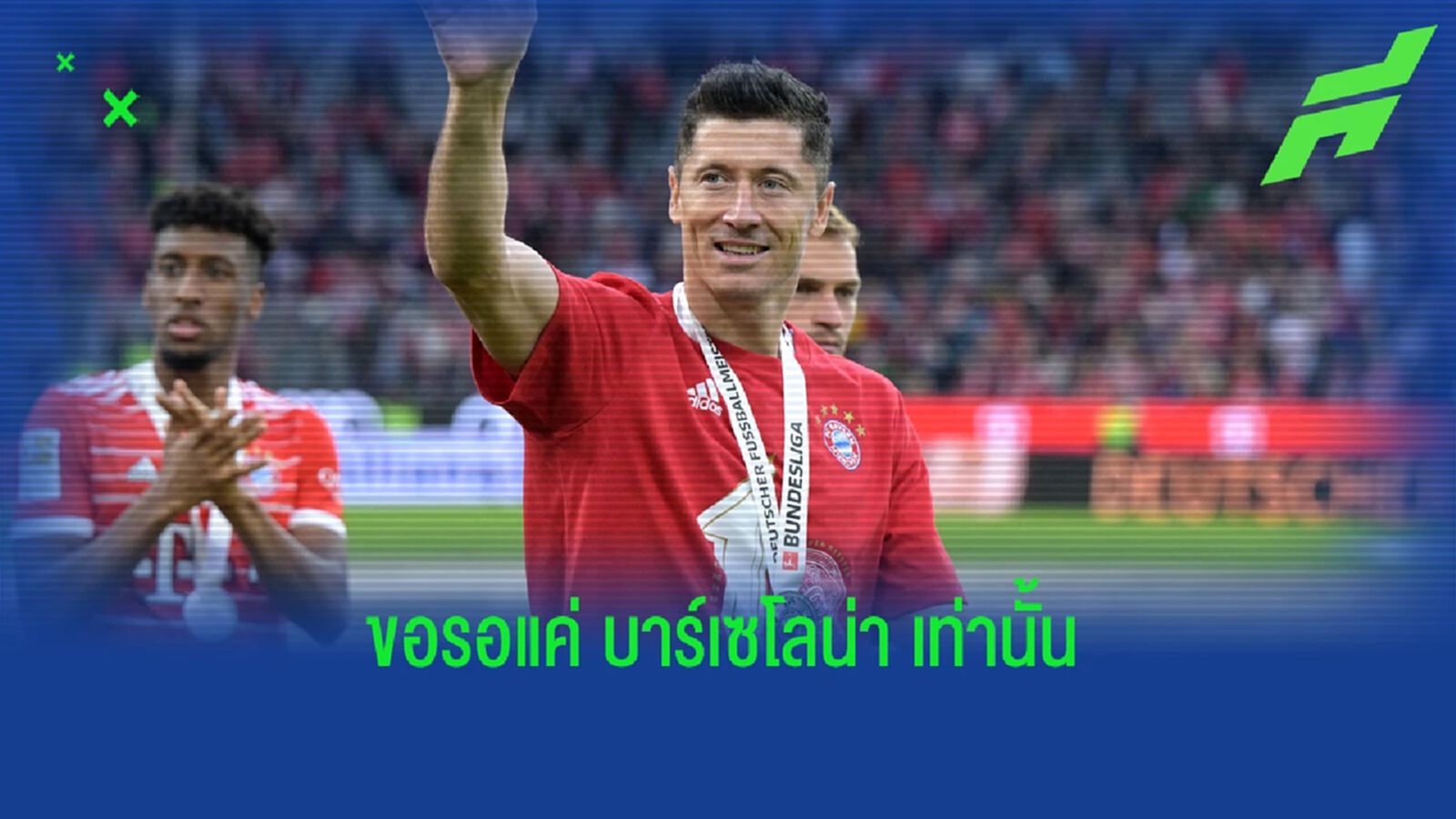 มีแต่เธอ! เลวานดอฟสกี้ ไม่สนทีมอื่น ขอมุ่งย้ายแต่ บาร์ซ่า มีแต่เธอ! เลวานดอฟสกี้ ไม่สนทีมอื่น ขอมุ่งย้ายแต่ บาร์ซ่า