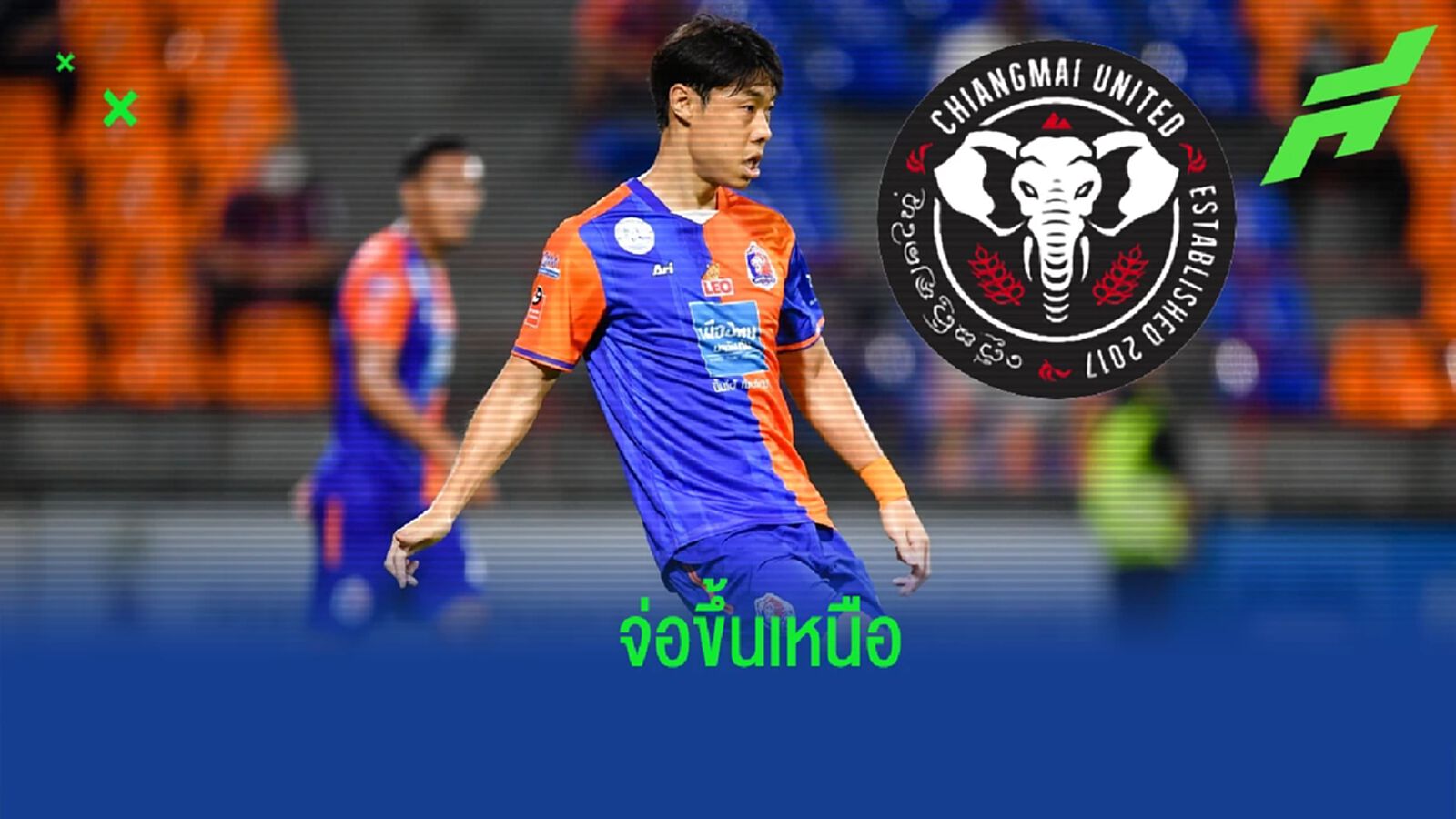 โก ซุล กิ จ่อขึ้นเหนือ ย้ายซบ เชียงใหม่ ยูไนเต็ด ด้วยสัญญายืมตัว ลุยไทยลีก 2