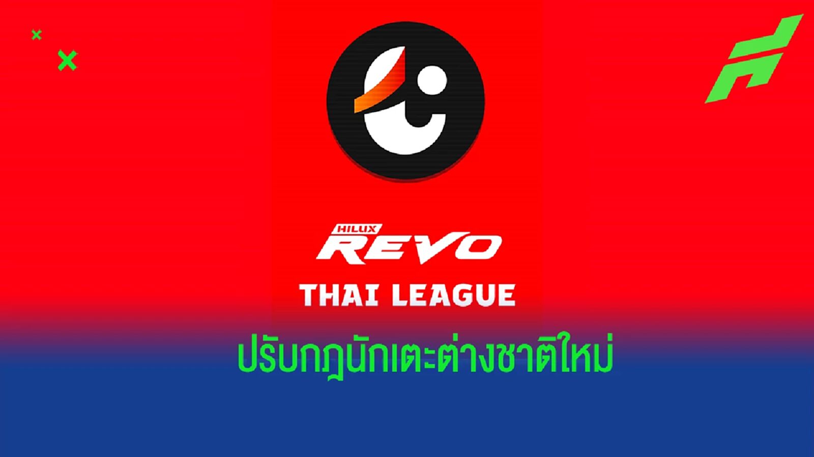ไทยลีก แถลงการขึ้นทะเบียนแข้งต่างชาติ ศึก ไทยลีก 2022/23 ไทยลีก แถลงการขึ้นทะเบียนแข้งต่างชาติ ศึก ไทยลีก 2022/23