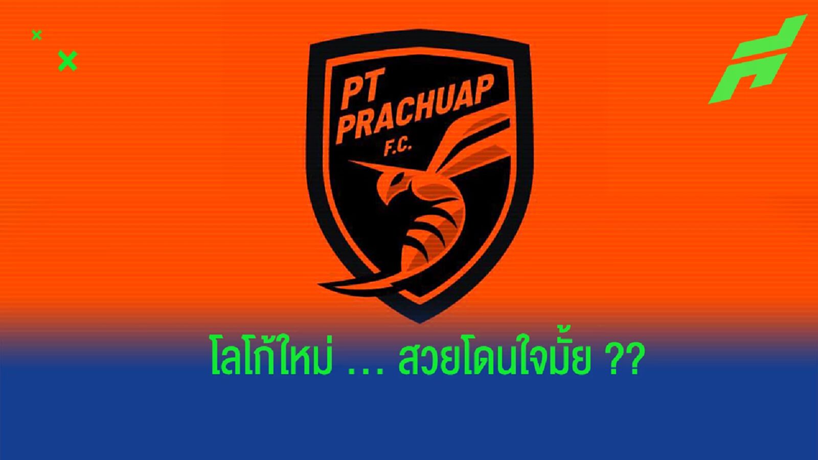 สู่ยุคใหม่ !! พีที ประจวบ ปรับโลโก้ใหม่เริ่มใช้ซีซั่นหน้า สู่ยุคใหม่ !! พีที ประจวบ ปรับโลโก้ใหม่เริ่มใช้ซีซั่นหน้า