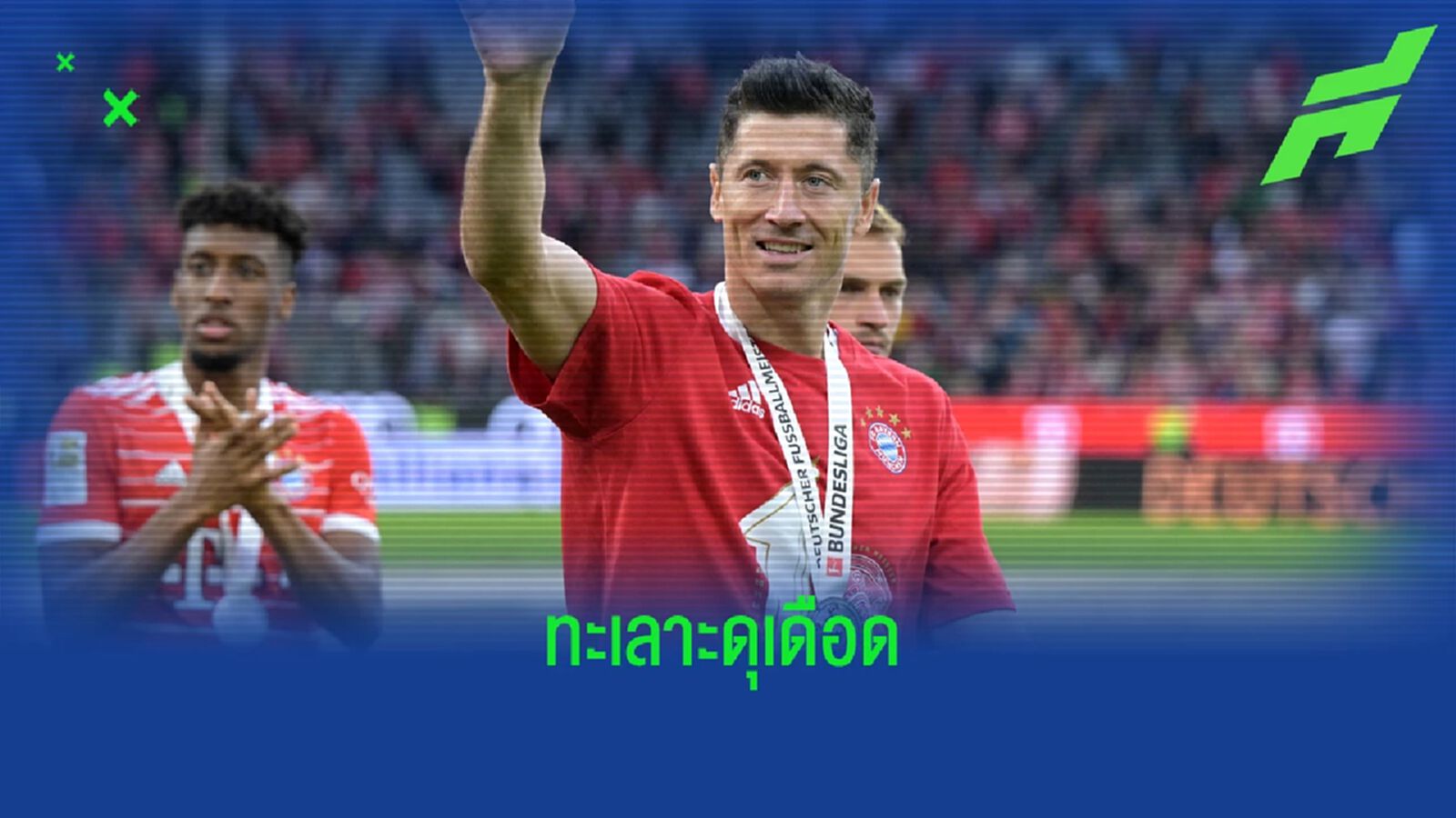 สื่อแฉ เลวาน ทะเลาะเดือด นาเกลส์มันน์ เรื่องตำแหน่งยืนหน้าเป้า