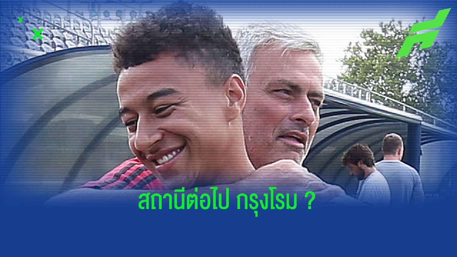 เผย ! เอเยนต์เสนอตัว เจสซี่ ลินการ์ด ให้กับ โรม่า เผย ! เอเยนต์เสนอตัว เจสซี่ ลินการ์ด ให้กับ โรม่า