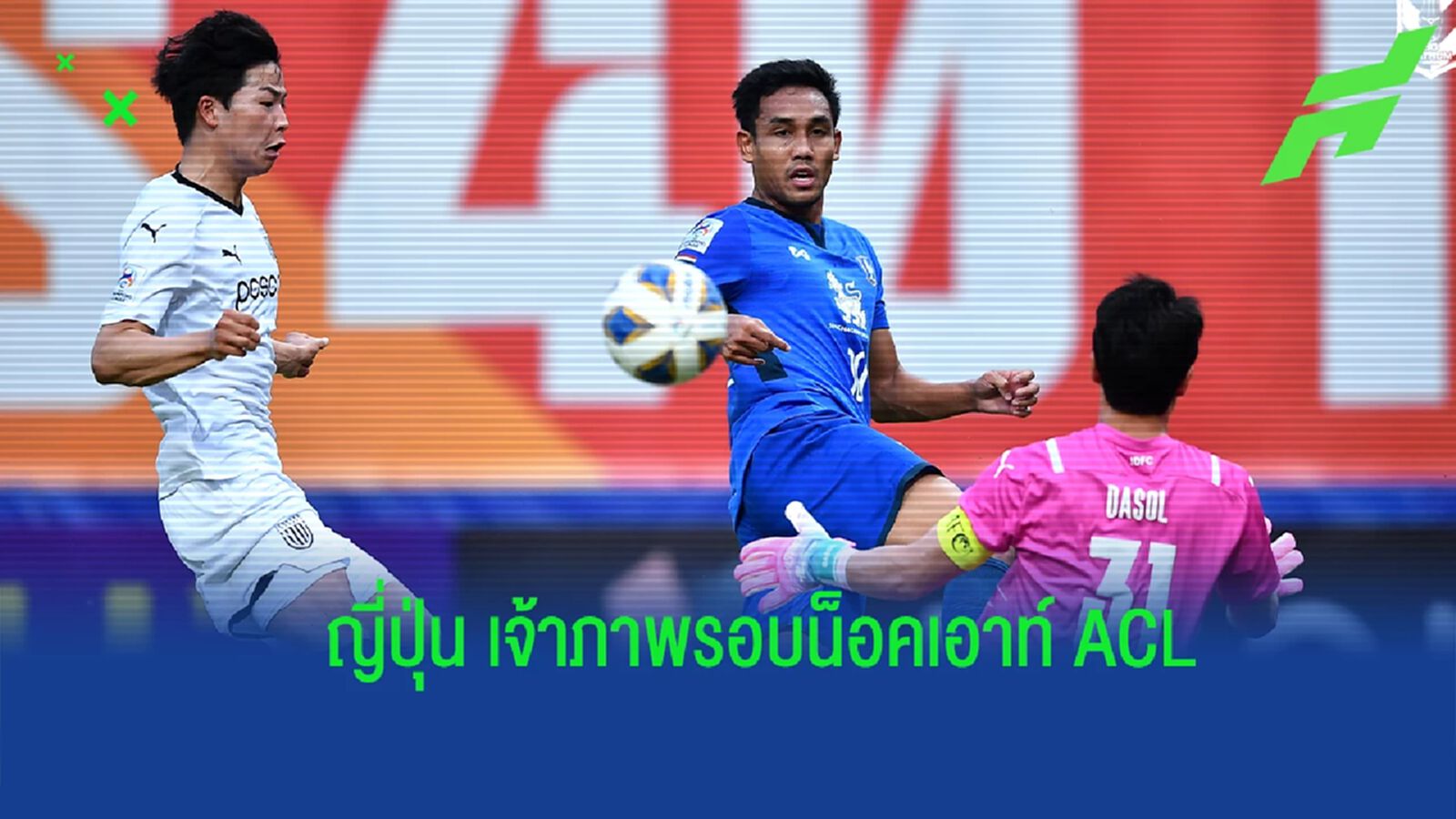เอเอฟซี คอนเฟิร์ม ACL รอบน็อคเอาท์ โซนตะวันออก แข่งที่ญี่ปุ่น เดือนสิงหาคมนี้