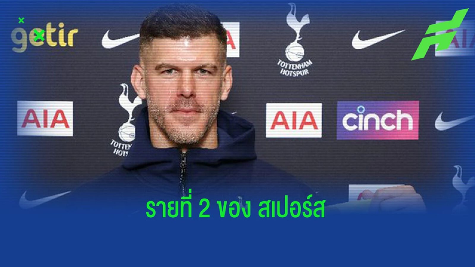 สเปอร์ส คอนเฟิร์ม เซ็น ฟอร์สเตอร์ ร่วมทัพ รายที่ 2