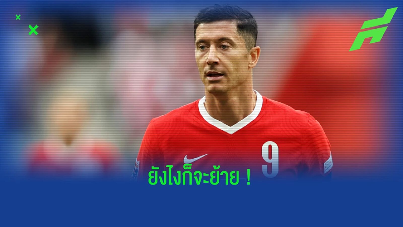 'ผมต้องการไปจาก บาเยิร์น นั่นคือความชัดเจน' - โรเบิร์ต เลวานดอฟสกี้ 'ผมต้องการไปจาก บาเยิร์น นั่นคือความชัดเจน' - โรเบิร์ต เลวานดอฟสกี้