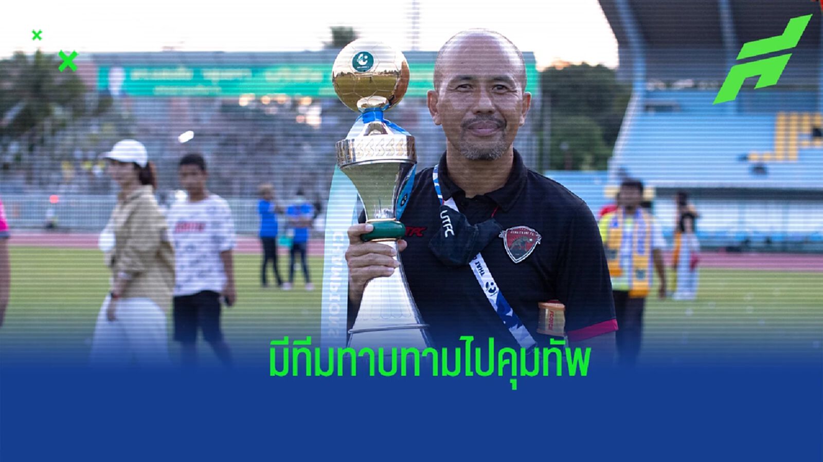 “โค้ชเทิด” รับมีทีมยื่นข้อเสนอดึงตัวคุมทัพแล้ว คาดรอสรุปเร็ว ๆ นี้