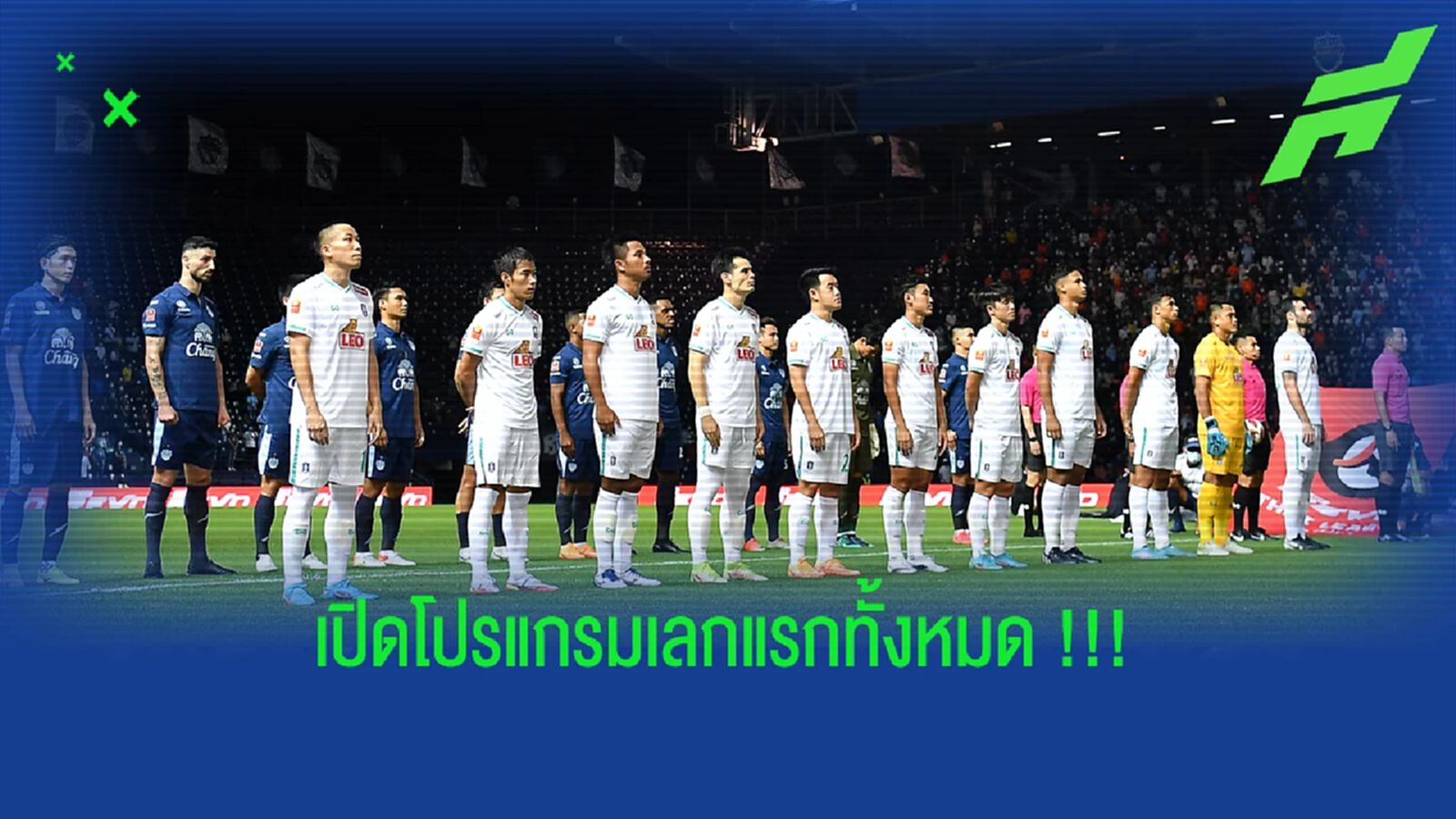 เปิดโปรแกรม!! "ไทยลีก" ทุกนัดในเลกแรก ฤดูกาล 2022/23