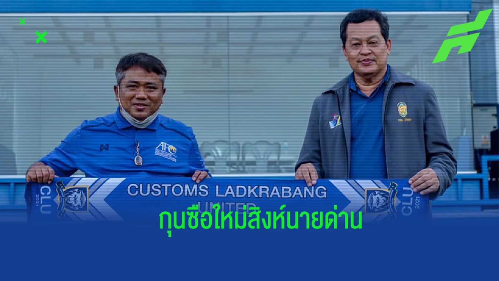 “สิงห์นายด่าน” จัดหนักเปิดตัว "เซอร์เด็จ" แม่ทัพคนใหม่บู๊ไทยลีก 2 “สิงห์นายด่าน” จัดหนักเปิดตัว "เซอร์เด็จ" แม่ทัพคนใหม่บู๊ไทยลีก 2