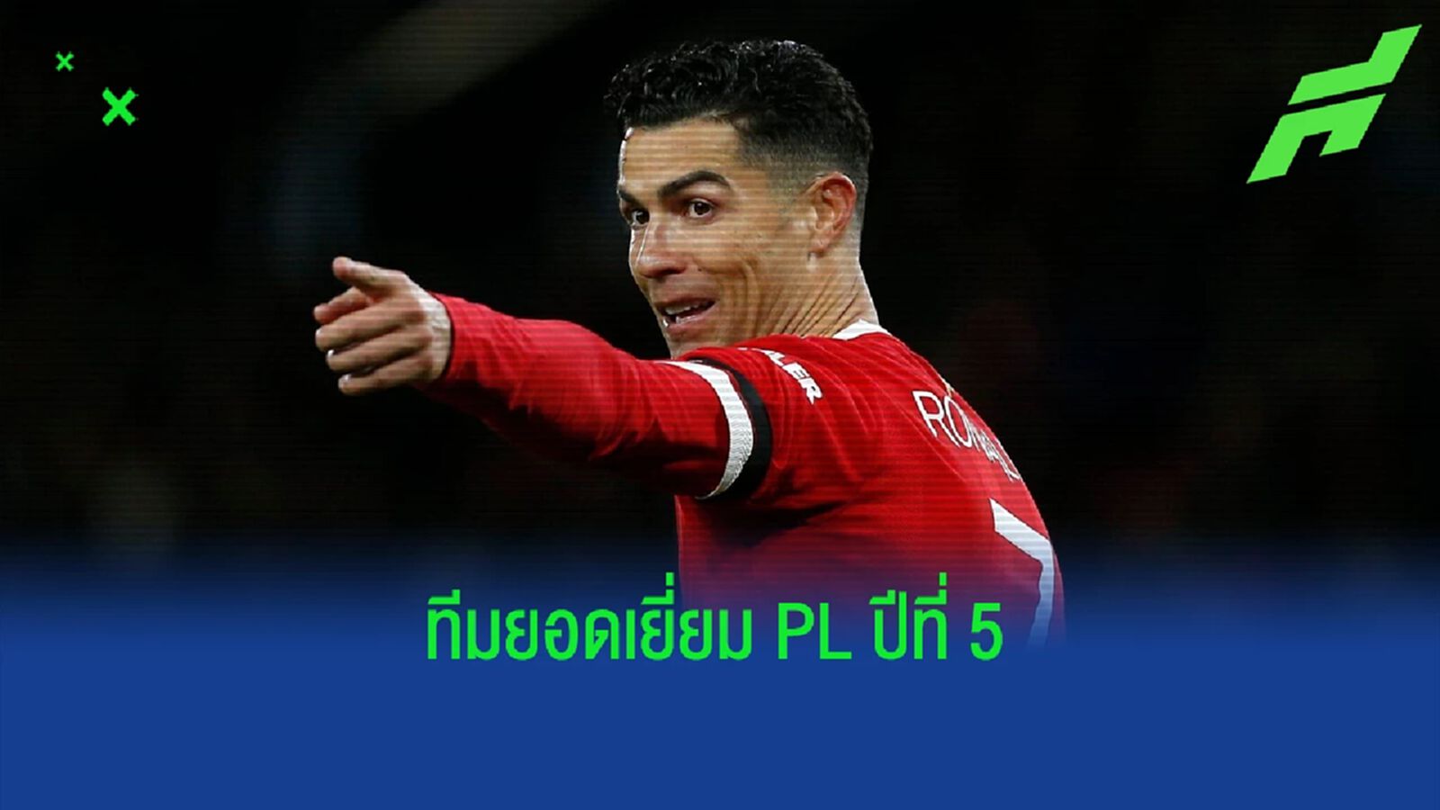 คริสเตียโน่ โรนัลโด้ ในวัย 37 ปี ! มีชื่อติดทีมยอดเยี่ยม PFA ครั้งที่ 5