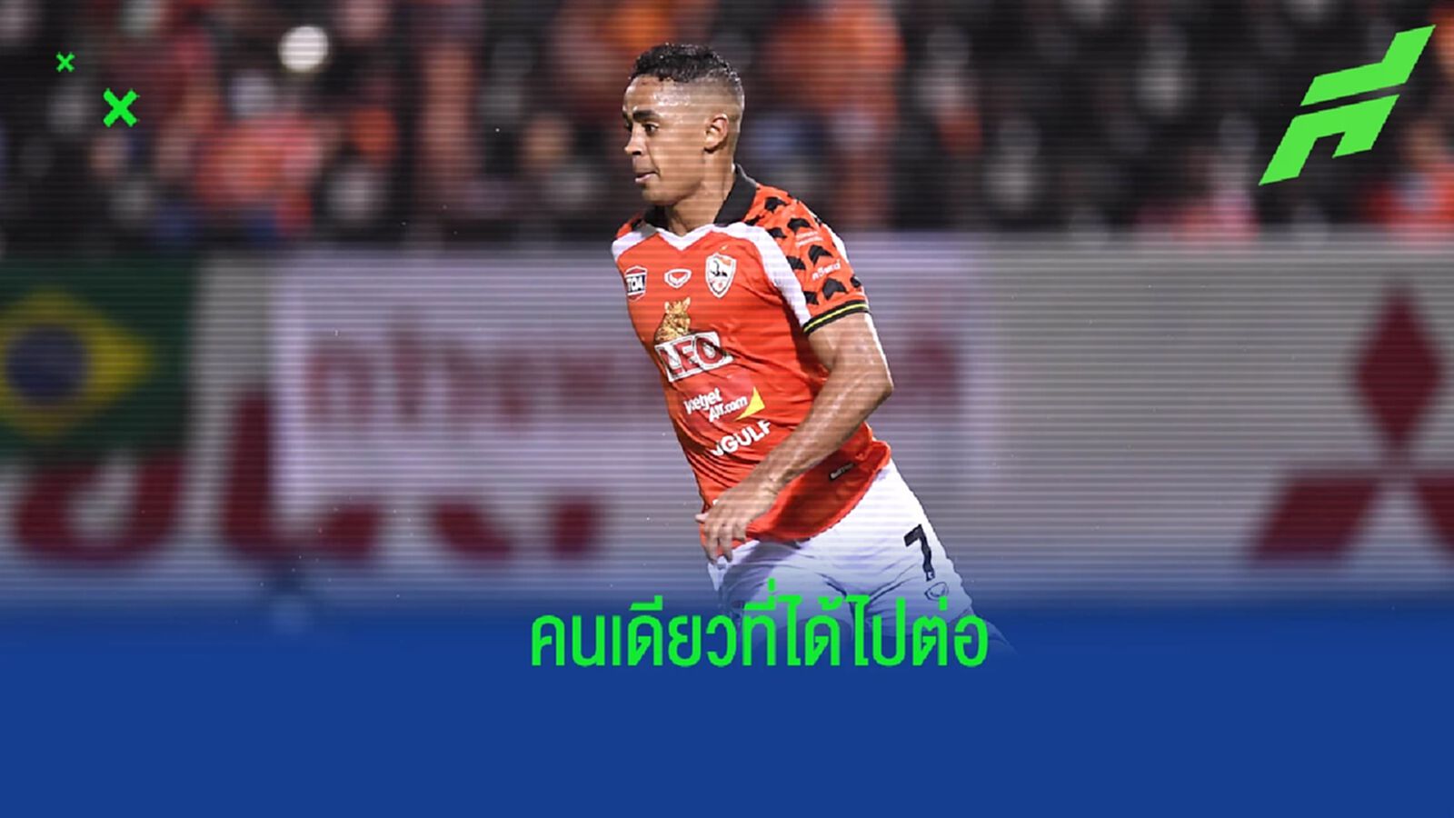 เหลือคนเดียว ! ประธานฮาย คอนเฟิร์ม "เฟลิเป้" ได้ไปต่อฤดูกาลหน้า