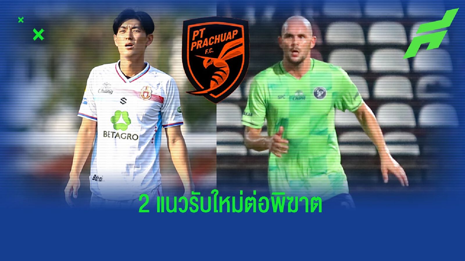 เสริมไม่หยุด!! พีที ประจวบ คว้าตัว ควอน แต ฮี กับ อริส ซาริโฟวิช เสริมแนวรับ เสริมไม่หยุด!! พีที ประจวบ คว้าตัว ควอน แต ฮี กับ อริส ซาริโฟวิช เสริมแนวรับ