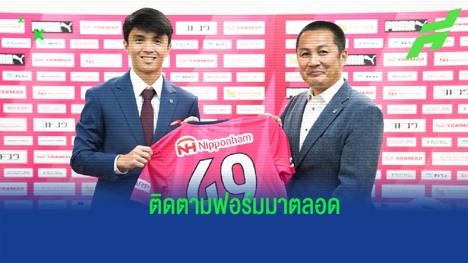 ปธ.เซเรโซ่ โอซาก้า รับติดตาม เชาว์วัฒน์ มาตลอด ก่อนเซ็นกลับสู่ทีมอีกครั้ง