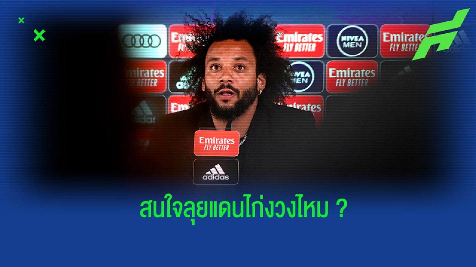 สื่อเผย! เฟเนร์บาห์เช่ สนใจดึงตัว มาร์เซโล่ ไปร่วมทัพ