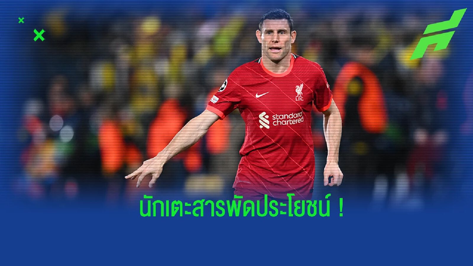 ยลโฉม! 5 ดาวเตะสารพัดประโยชน์ ลงเล่นได้หลายตำแหน่ง ยลโฉม! 5 ดาวเตะสารพัดประโยชน์ ลงเล่นได้หลายตำแหน่ง