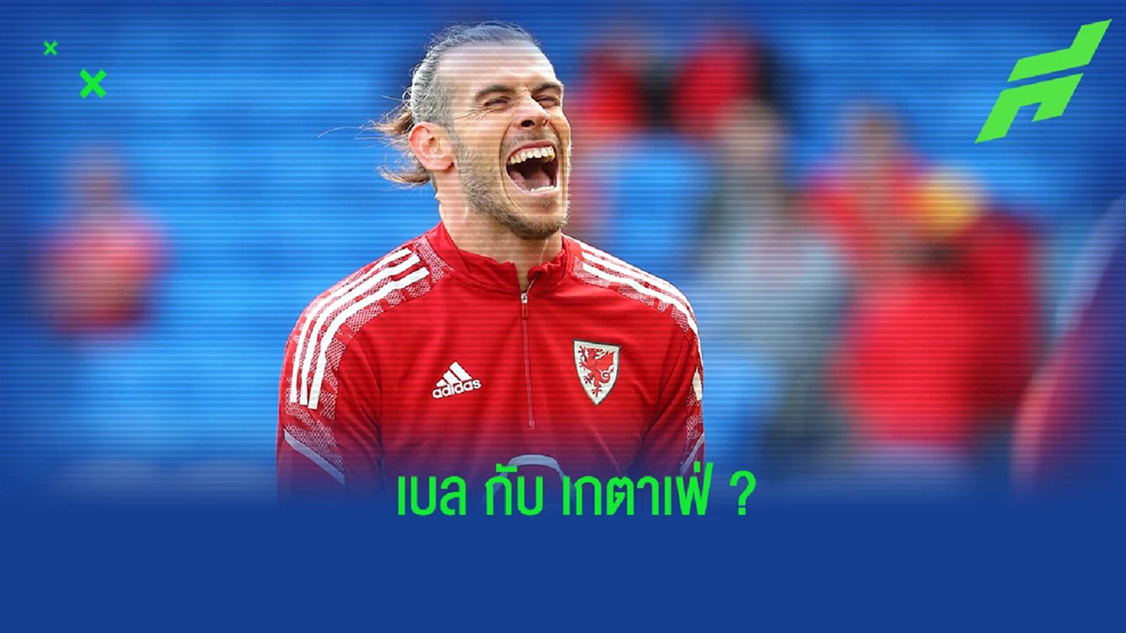 เอเยนต์ เบล ตอบสนองข่าวที่เสนอ เบล ให้ย้ายไปร่วมทัพ เกตาเฟ่