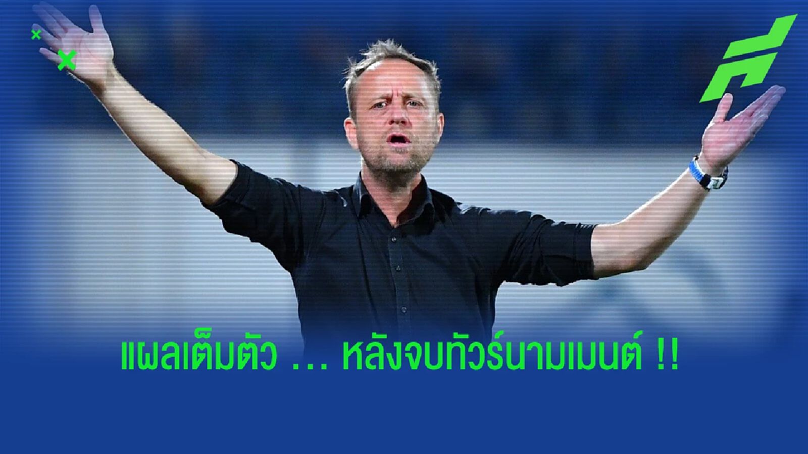 ทีมชาติไทย กับ แผลที่เยอะจัดๆ หลังจบชิงแชมป์ เอเชีย ทีมชาติไทย กับ แผลที่เยอะจัดๆ หลังจบชิงแชมป์ เอเชีย