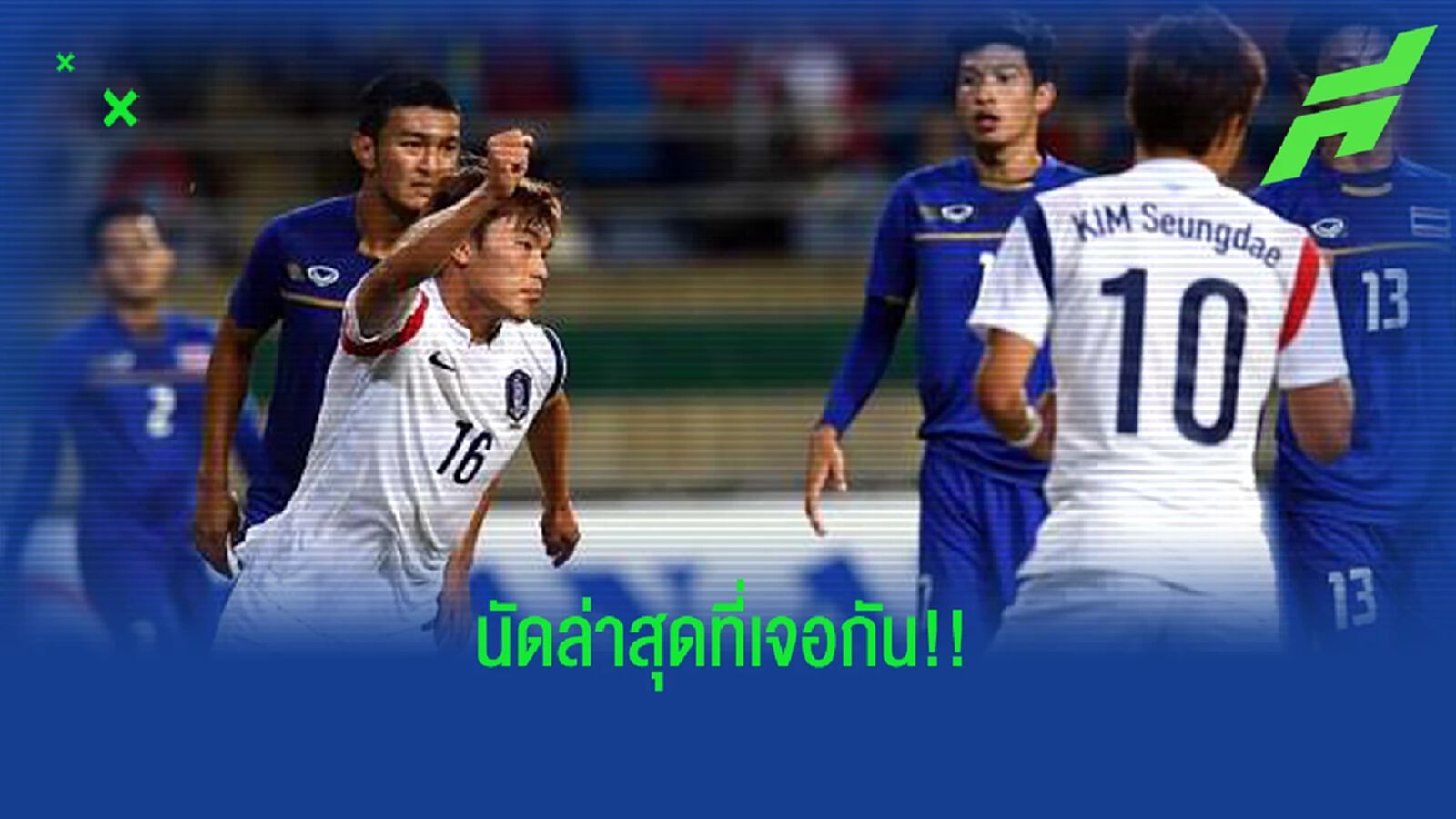 ย้อนชมเทปแบบเต็มเกม ไทย U23 ปะทะ เกาหลีใต้ นัดล่าสุดรอบรองเอเชี่ยนเกมส์ 2014