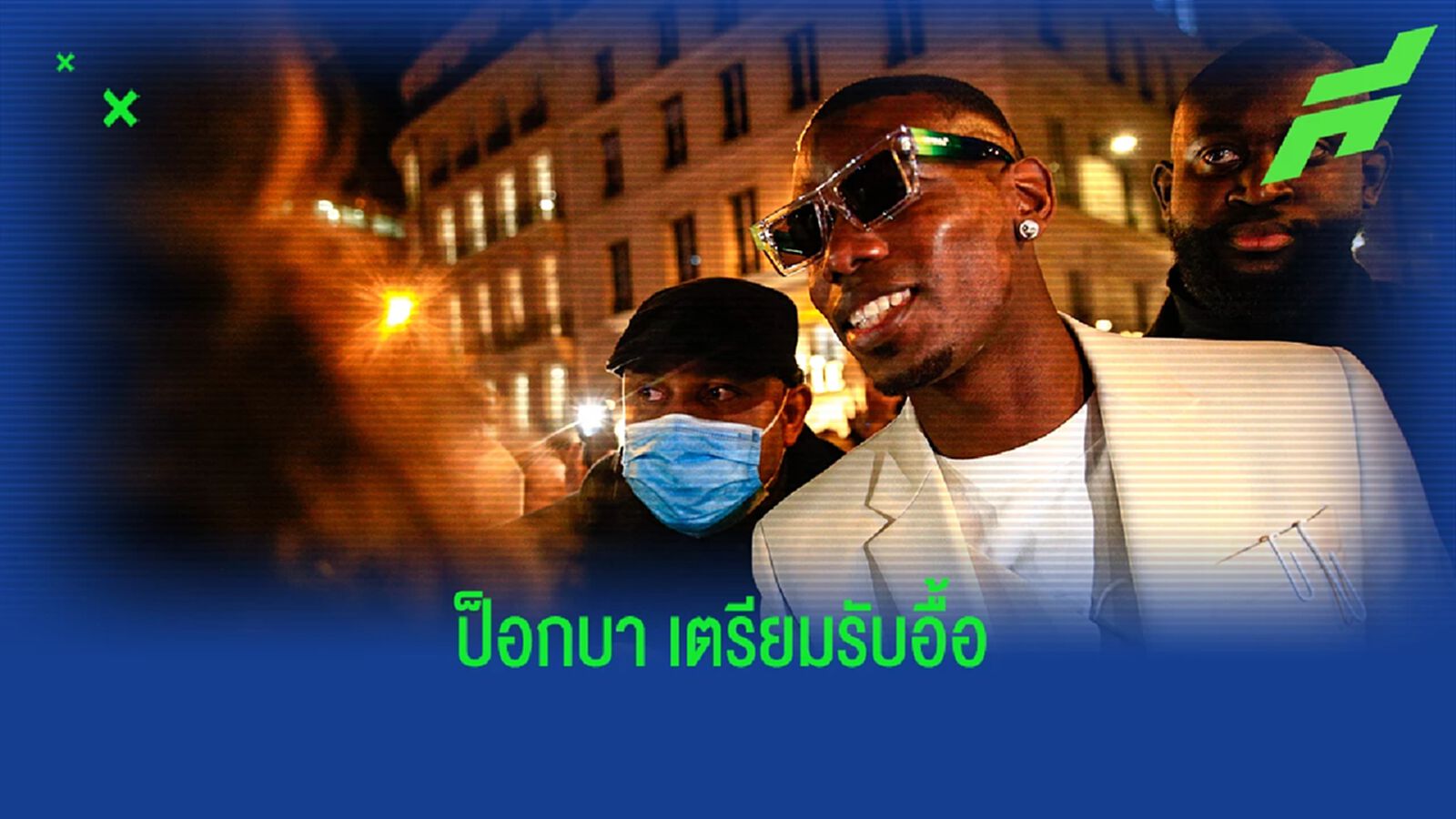 สื่ออิตาลี! เผยตัวเลขที่ ยูเว่ ต้องจ่ายให้กับการเซ็น ป็อกบา สื่ออิตาลี! เผยตัวเลขที่ ยูเว่ ต้องจ่ายให้กับการเซ็น ป็อกบา