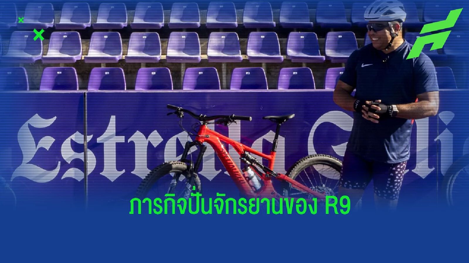 โรนัลโด้ กับภารกิจปั่นจักรยาน 500 กิโลฯ หลัง บายาโดลิด เลื่อนชั้นสู่ ลาลีกา โรนัลโด้ กับภารกิจปั่นจักรยาน 500 กิโลฯ หลัง บายาโดลิด เลื่อนชั้นสู่ ลาลีกา